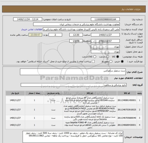 استعلام ست سمپلر سکورکس