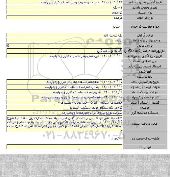 فروش یکدستگاه موتور سیکلت  اسقاط