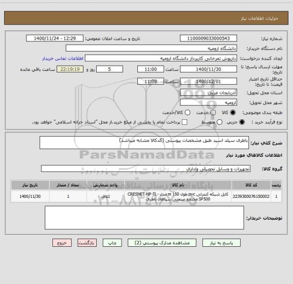 استعلام باطری سیلد اسید طبق مشخصات پیوستی (کدکالا مشابه میباشد)