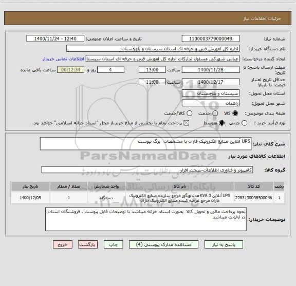 استعلام UPS آنلاین صنایع الکترونیک فاران با مشخصات  برگ پیوست 