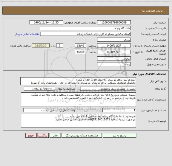 استعلام آبخوری نیپل برای دو سالن به ابعاد 10 در 20 (2 عدد)
دانخوری اتوماتیک بشقابی برای دو سالن مرغداری به ابعاد 10 در 20 ،  بقدوانتقال دان (2 عدد)