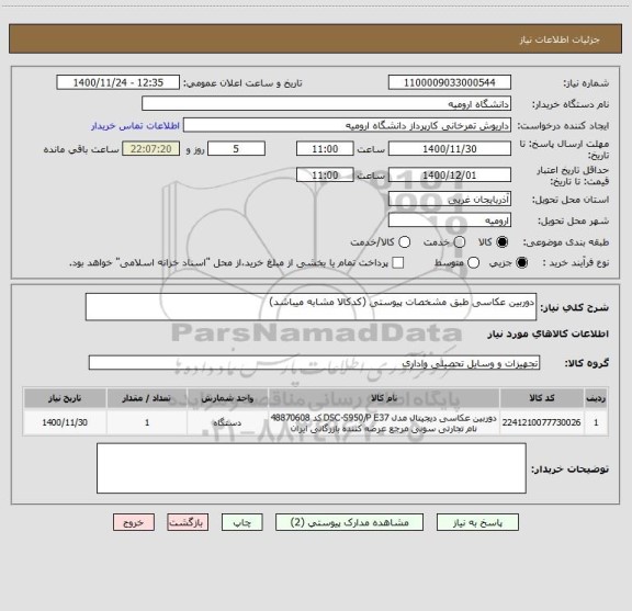 استعلام دوربین عکاسی طبق مشخصات پیوستی (کدکالا مشابه میباشد)