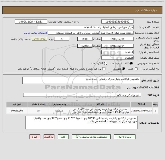 استعلام  هندپیس لیگاشور یکبار مصرف پزشکی درسه سایز