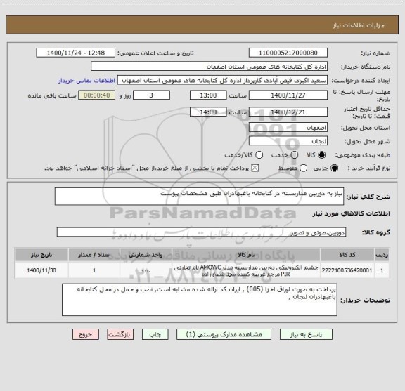 استعلام نیاز به دوربین مداربسته در کتابخانه باغبهادران طبق مشخصات پیوست