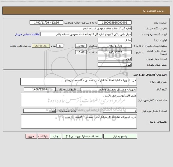 استعلام خرید تجهیزات کتابخانه ای شامل میز - صندلی - قفسه - فرازه و ...