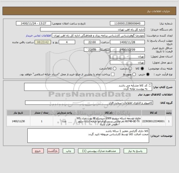 استعلام کد کالا مشابه می باشد
به پیوست توجه گردد
تسویه مالی وپرداخت 55122398 اقای فرح بخش 
تحویل کالا درب انبار
ارائه پیش فاکتور الزامی است