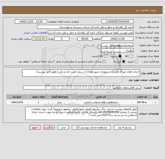 استعلام احداث المان میدان راهداری در ورودی شهر زاهدان از سمت نصرت آباد و زابل ( طبق فایل پیوست) 