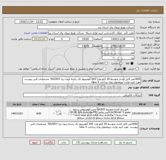 استعلام 1650متر کابل فشار متوسط 20 کیلو ولت 240 آلومینیوم تک رشته بدون زره NA2XSY  مشخصات فنی پیوست  مورد تایید وزارت نیروتحویل وری پرداخت 4 ماهه