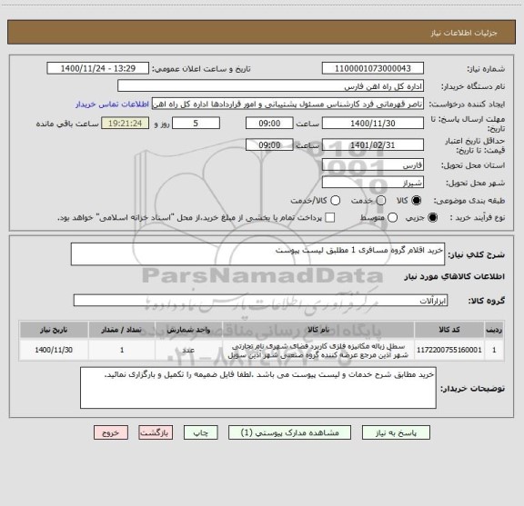 استعلام خرید اقلام گروه مسافری 1 مطلبق لیست پیوست