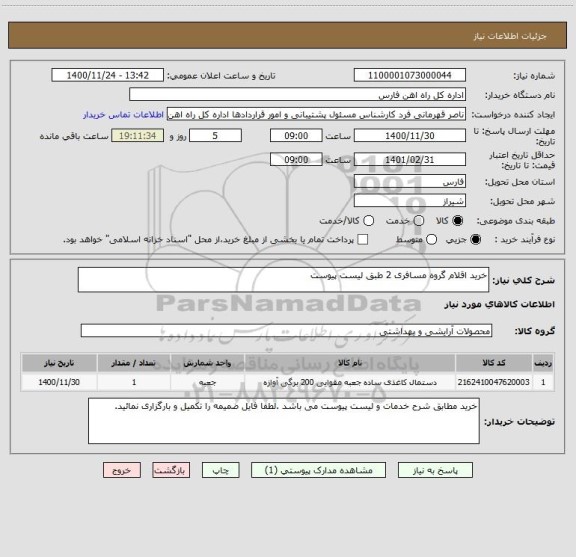 استعلام خرید اقلام گروه مسافری 2 طبق لیست پیوست