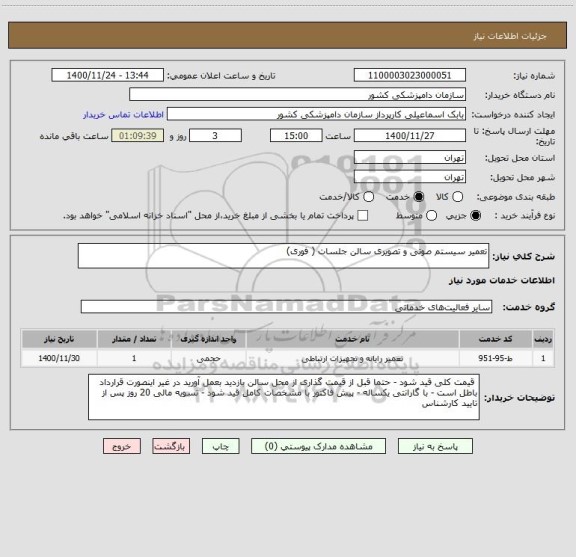 استعلام تعمیر سیستم صوتی و تصویری سالن جلسات ( فوری) 