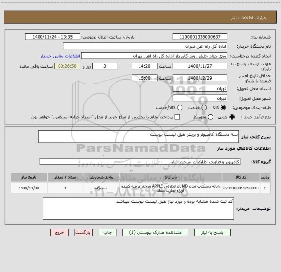 استعلام سه دستگاه کامپیوتر و پرینتر طبق لیست پیوست