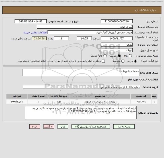 استعلام خدمات تشریفات 