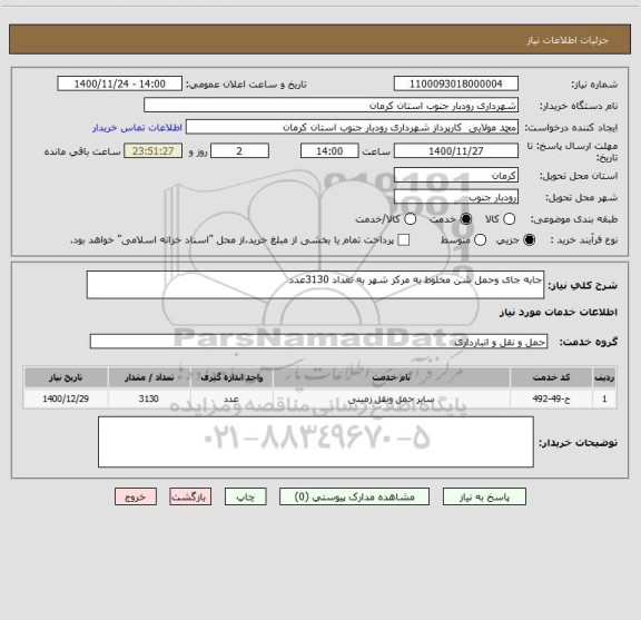 استعلام جابه جای وحمل شن مخلوط به مرکز شهر به تعداد 3130عدد 