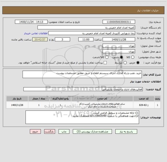 استعلام خرید ،نصب و راه اندازی اجرای سیستم اطفاء و حریق مطابق مشخصات پیوست