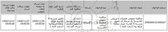 مناقصه عمومی همزمان با ارزیابی (فشرده) یک مرحله ای تکمیل مدرسه 6 کلاسه خیّری چناران مراوه تپه (سفت کاری )