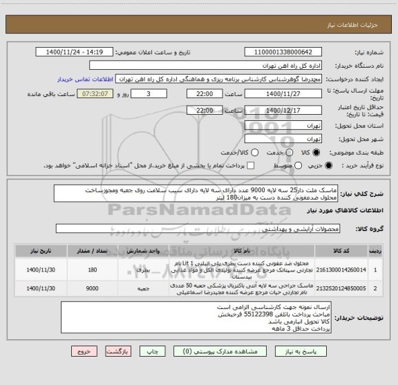 استعلام ماسک ملت دار25 سه لایه 9000 عدد دارای سه لایه دارای سیب سلامت روی جعبه ومجوزساخت
محلول ضدعفونی کننده دست به میزان180 لیتر