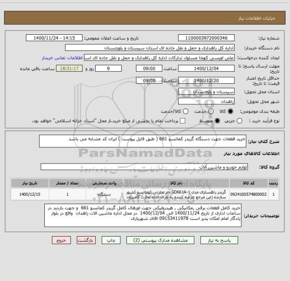 استعلام خرید قطعات جهت دستگاه گریدر کماتسو 661 ( طبق فایل پیوست ) ایران کد مشابه می باشد 