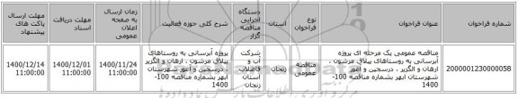 مناقصه عمومی یک مرحله ای پروژه آبرسانی به روستاهای ییلاق مرشون ، ارهان و الگزیر ، درسجین و آغور شهرستان ابهر بشماره مناقصه 100-1400