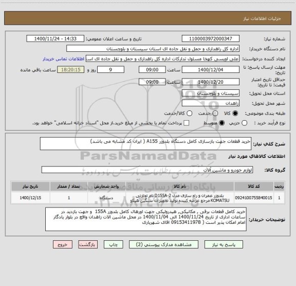 استعلام خرید قطعات جهت بازسازی کامل دستگاه بلدوزر A155 ( ایران کد مشابه می باشد) 