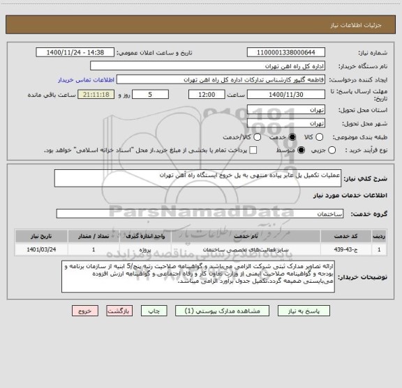 استعلام عملیات تکمیل پل عابر پیاده منتهی به پل خروج ایستگاه راه آهن تهران