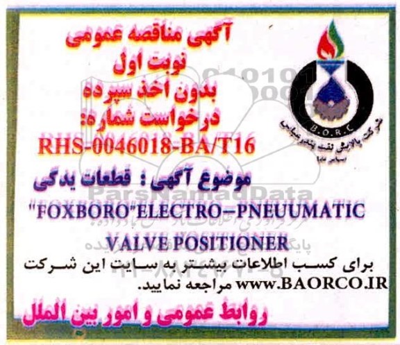 مناقصه قطعات یدکی FOXBORO ELECTRO - PNEUUMATIC VALVE POSITIONER 