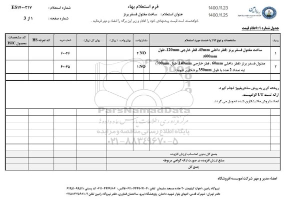 استعلام، استعلام ساخت مفتول فسفر برنز 