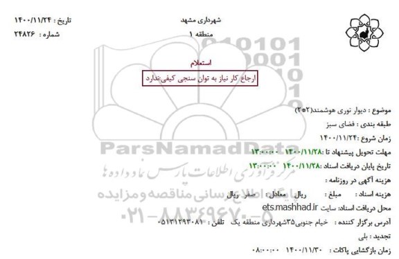 استعلام دیوار نوری هوشمند 2*2