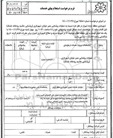 استعلام، استعلام عملیات روشنایی معبر خیابان شهرداری 