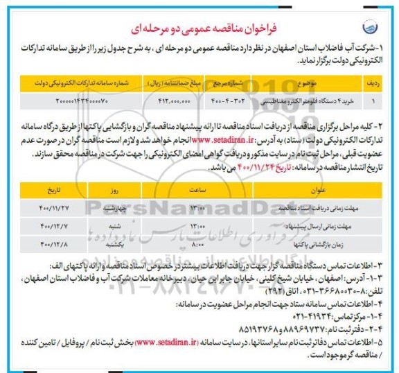 فراخوان مناقصه خرید 4 دستگاه فلومتر الکترومغناطیسی	