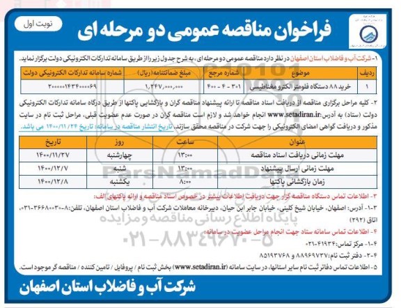 فراخوان مناقصه خرید 88 دستگاه فلومتر الکترومغناطیسی	