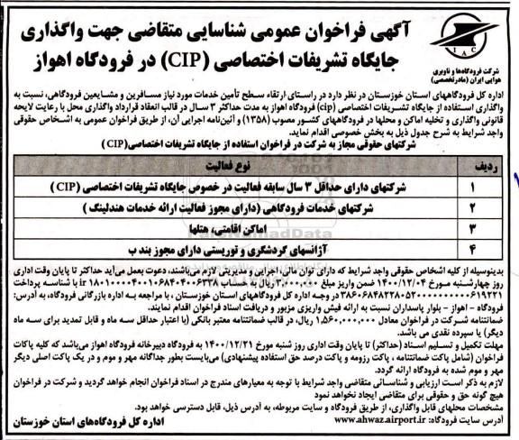 آگهی فراخوان عمومی شناسایی متقاضی جهت واگذاری واگذاری جایگاه تشریفات اختصاصی (CIP) در فرودگاه