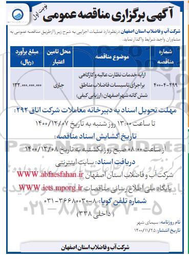 مناقصه ارایه خدمات نظارت عالیه و کارگاهی