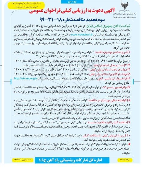 ارزیابی کیفی طراحی، مهندسی، تامین و اجرای زیرسازی و روسازی و احداث ایستگاه... تجدید نوبت دوم 