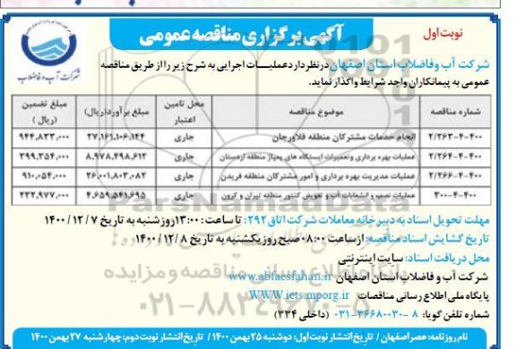 مناقصه، مناقصه عمومی انجام خدمات مشترکین منطقه فلاورجان 	.....