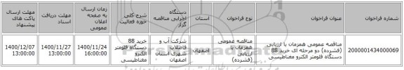 مناقصه عمومی همزمان با ارزیابی (فشرده) دو مرحله ای خرید 88 دستگاه فلومتر الکترو مغناطیسی   