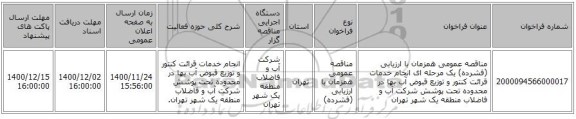 مناقصه عمومی همزمان با ارزیابی (فشرده) یک مرحله ای انجام خدمات قرائت کنتور و توزیع قبوض آب بها در محدوده تحت پوشش شرکت آب و فاضلاب منطقه یک شهر تهران  