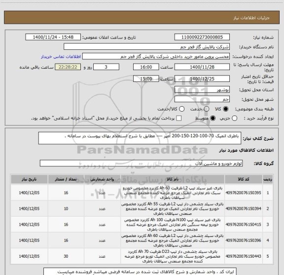 استعلام  باطری اتمیک 70-100-120-150-200 آمپر ---- مطابق با شرح استعلام بهای پیوست در سامانه . 