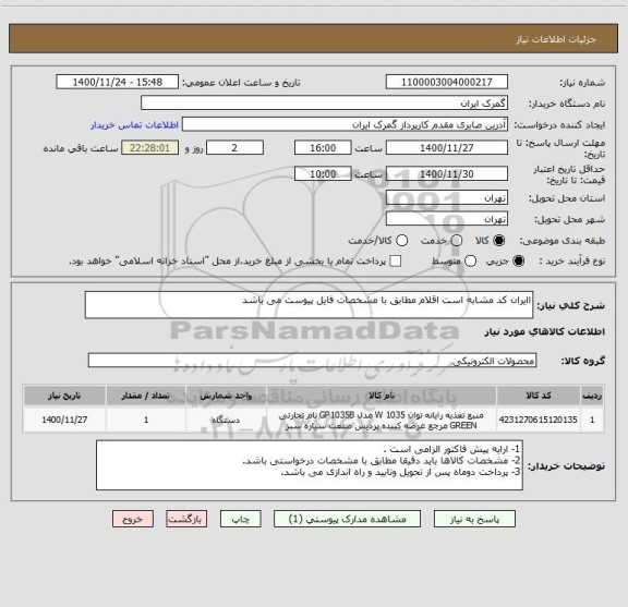 استعلام اایران کد مشابه است اقلام مطابق با مشخصات فایل پیوست می باشد