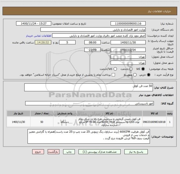 استعلام 50 عدد فن کوئل 