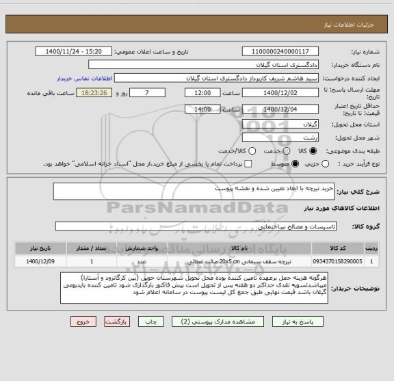 استعلام خرید تیرچه با ابعاد تعیین شده و نقشه پیوست