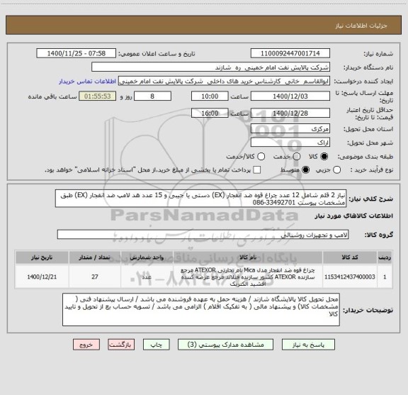 استعلام نیاز 2 قلم شامل 12 عدد چراغ قوه ضد انفجار (EX) دستی یا جیبی و 15 عدد هد لامپ ضد انفجار (EX) طبق مشخصات پیوست 33492701-086