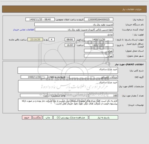 استعلام خرید چراغ سانترال 