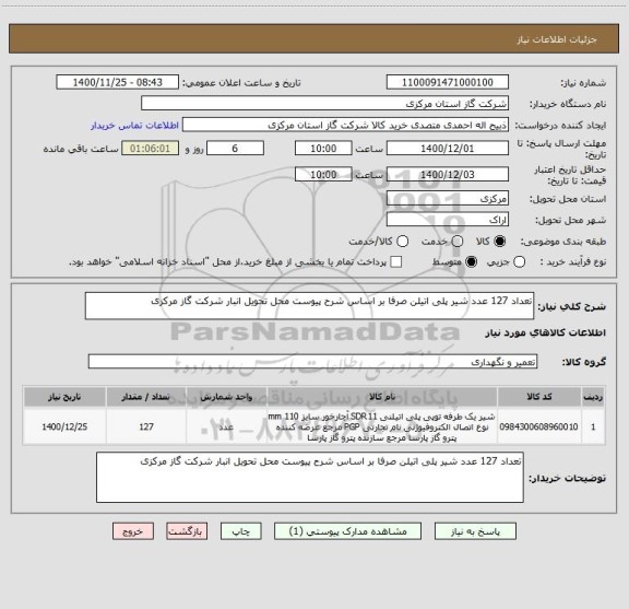 استعلام تعداد 127 عدد شیر پلی اتیلن صرفا بر اساس شرح پیوست محل تحویل انبار شرکت گاز مرکزی