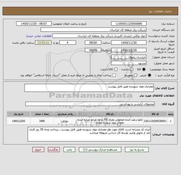 استعلام مقداری مواد شوینده طبق فایل پیوست