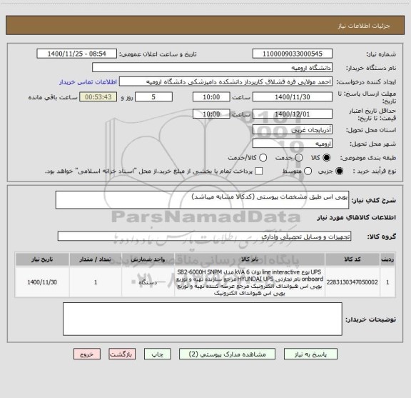 استعلام یوپی اس طبق مشخصات پیوستی (کدکالا مشابه میباشد)