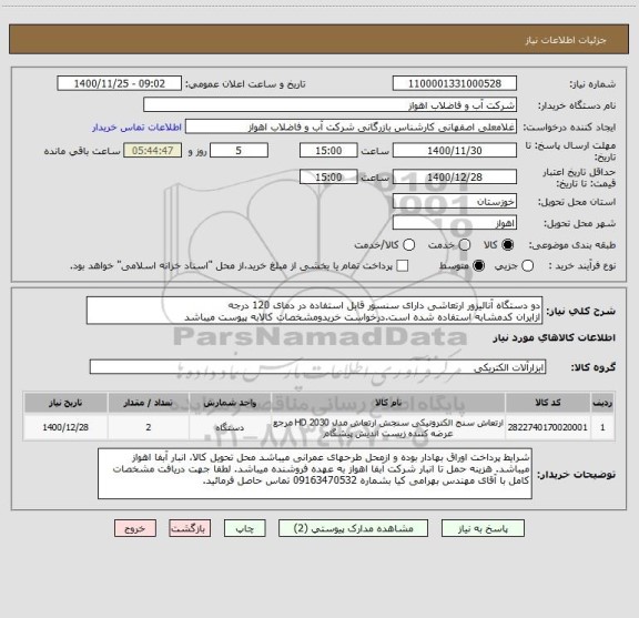 استعلام دو دستگاه آنالیزور ارتعاشی دارای سنسور قابل استفاده در دمای 120 درجه
ازایران کدمشابه استفاده شده است.درخواست خریدومشخصات کالابه پیوست میباشد