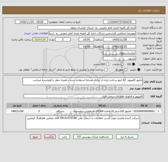 استعلام مانیور کامپیوتر  22 اینچ ساخت ایران از ایرانکد مشابه استفاده شده و هزینه حمل با فروشنده میباشد