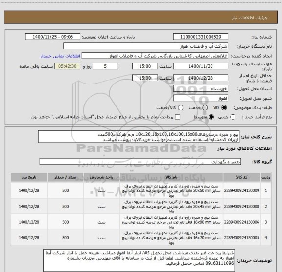 استعلام پیچ و مهره درسایزهای18x120,18x100,16x100,16x80 م.م هرکدام500عدد
ازایران کدمشابه استفاده شده است.درخواست خریدکالابه پیوست میباشد