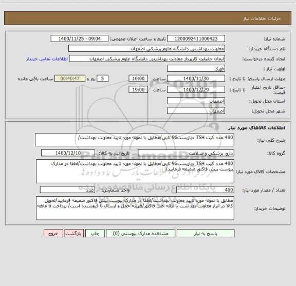 استعلام 400 عدد کیت TSH دیازیست96 تایی/مطابق با نمونه مورد تایید معاونت بهداشت/